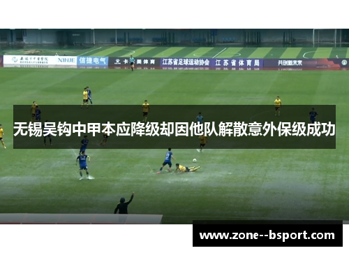 无锡吴钩中甲本应降级却因他队解散意外保级成功 无锡吴钩中甲本应降级却因他队解散意外保级成功