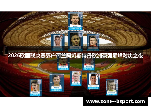 2026欧国联决赛落户荷兰阿姆斯特丹欧洲豪强巅峰对决之夜