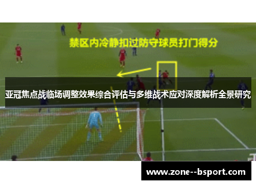 亚冠焦点战临场调整效果综合评估与多维战术应对深度解析全景研究