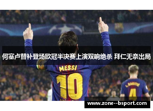 何塞卢替补登场欧冠半决赛上演双响绝杀 拜仁无奈出局 何塞卢替补登场欧冠半决赛上演双响绝杀 拜仁无奈出局