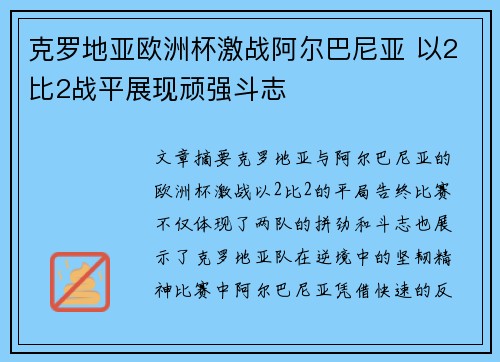 克罗地亚欧洲杯激战阿尔巴尼亚 以2比2战平展现顽强斗志 克罗地亚欧洲杯激战阿尔巴尼亚 以2比2战平展现顽强斗志