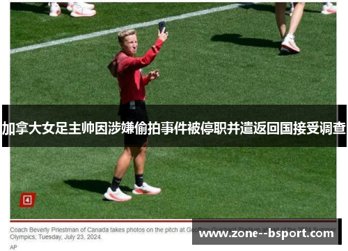 加拿大女足主帅因涉嫌偷拍事件被停职并遣返回国接受调查 加拿大女足主帅因涉嫌偷拍事件被停职并遣返回国接受调查