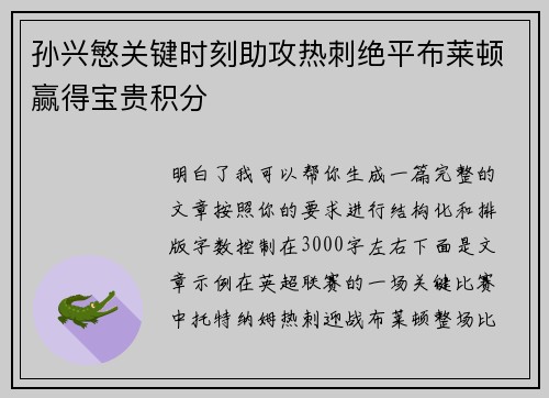 孙兴慜关键时刻助攻热刺绝平布莱顿赢得宝贵积分