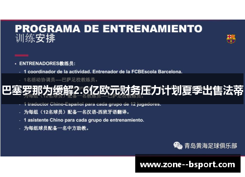 巴塞罗那为缓解2.6亿欧元财务压力计划夏季出售法蒂