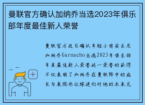 曼联官方确认加纳乔当选2023年俱乐部年度最佳新人荣誉