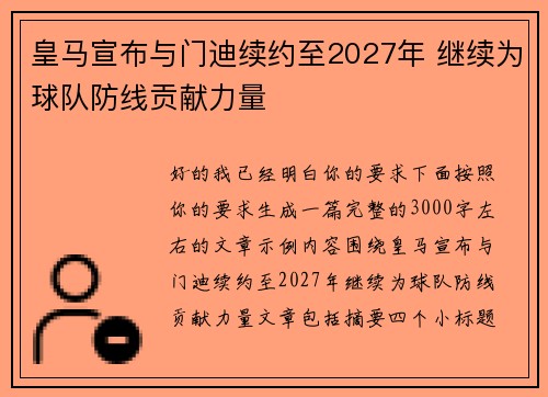 皇马宣布与门迪续约至2027年 继续为球队防线贡献力量