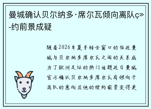 曼城确认贝尔纳多·席尔瓦倾向离队续约前景成疑 曼城确认贝尔纳多·席尔瓦倾向离队续约前景成疑
