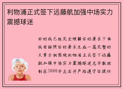 利物浦正式签下远藤航加强中场实力震撼球迷 利物浦正式签下远藤航加强中场实力震撼球迷