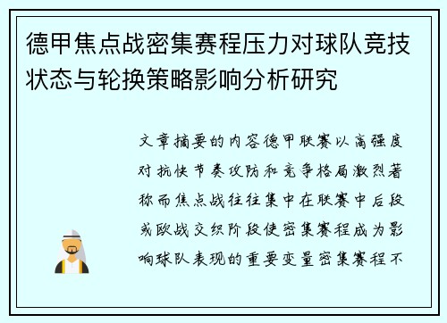 德甲焦点战密集赛程压力对球队竞技状态与轮换策略影响分析研究