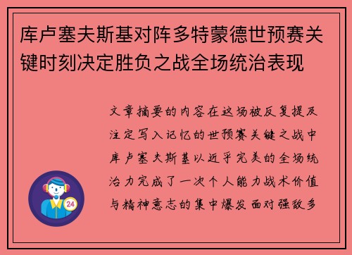 库卢塞夫斯基对阵多特蒙德世预赛关键时刻决定胜负之战全场统治表现