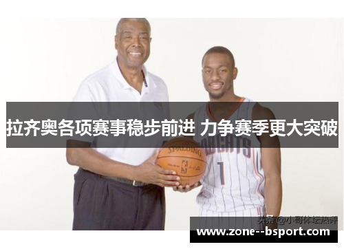 拉齐奥各项赛事稳步前进 力争赛季更大突破 拉齐奥各项赛事稳步前进 力争赛季更大突破