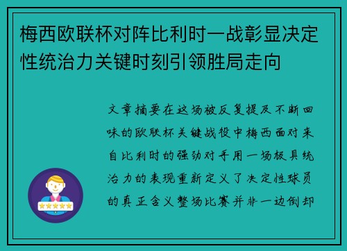 梅西欧联杯对阵比利时一战彰显决定性统治力关键时刻引领胜局走向 梅西欧联杯对阵比利时一战彰显决定性统治力关键时刻引领胜局走向