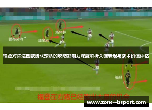 福登对阵法国欧协联球队的攻防影响力深度解析关键表现与战术价值评估