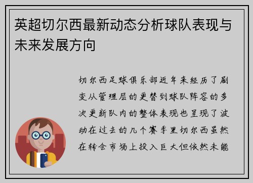 英超切尔西最新动态分析球队表现与未来发展方向