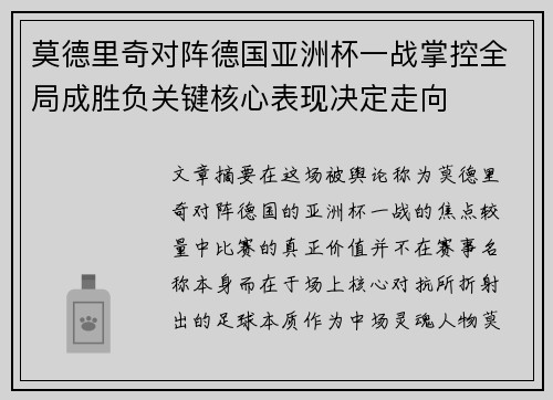 莫德里奇对阵德国亚洲杯一战掌控全局成胜负关键核心表现决定走向 莫德里奇对阵德国亚洲杯一战掌控全局成胜负关键核心表现决定走向