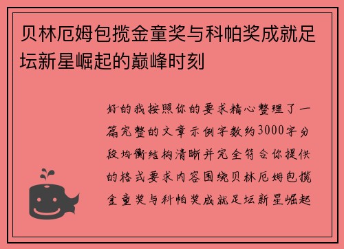 贝林厄姆包揽金童奖与科帕奖成就足坛新星崛起的巅峰时刻