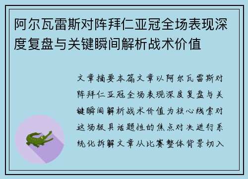 阿尔瓦雷斯对阵拜仁亚冠全场表现深度复盘与关键瞬间解析战术价值 阿尔瓦雷斯对阵拜仁亚冠全场表现深度复盘与关键瞬间解析战术价值