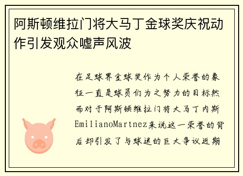 阿斯顿维拉门将大马丁金球奖庆祝动作引发观众嘘声风波