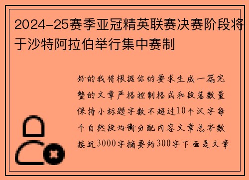 2024-25赛季亚冠精英联赛决赛阶段将于沙特阿拉伯举行集中赛制 2024-25赛季亚冠精英联赛决赛阶段将于沙特阿拉伯举行集中赛制