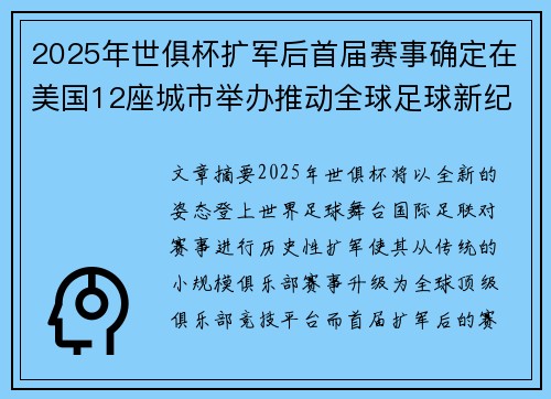 2025年世俱杯扩军后首届赛事确定在美国12座城市举办推动全球足球新纪元 2025年世俱杯扩军后首届赛事确定在美国12座城市举办推动全球足球新纪元