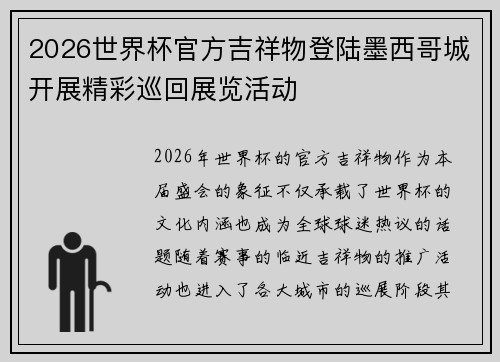 2026世界杯官方吉祥物登陆墨西哥城开展精彩巡回展览活动 2026世界杯官方吉祥物登陆墨西哥城开展精彩巡回展览活动