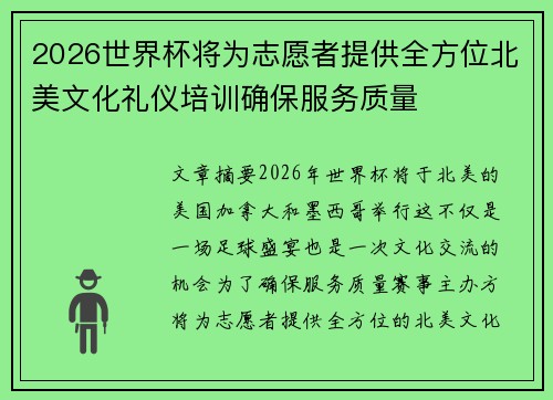 2026世界杯将为志愿者提供全方位北美文化礼仪培训确保服务质量 2026世界杯将为志愿者提供全方位北美文化礼仪培训确保服务质量