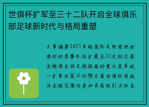 世俱杯扩军至三十二队开启全球俱乐部足球新时代与格局重塑 世俱杯扩军至三十二队开启全球俱乐部足球新时代与格局重塑