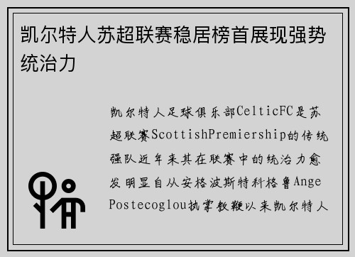 凯尔特人苏超联赛稳居榜首展现强势统治力 凯尔特人苏超联赛稳居榜首展现强势统治力