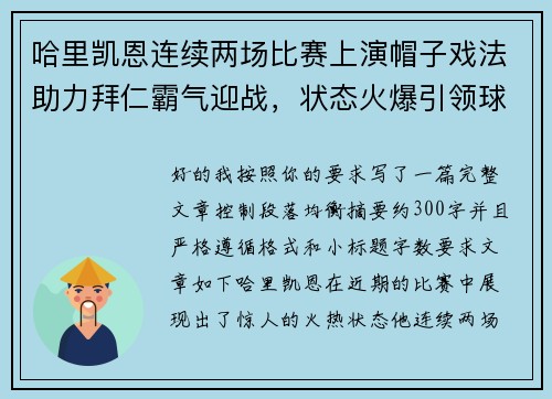 哈里凯恩连续两场比赛上演帽子戏法助力拜仁霸气迎战,状态火爆引领球队制胜 哈里凯恩连续两场比赛上演帽子戏法助力拜仁霸气迎战,状态火爆引领球队制胜