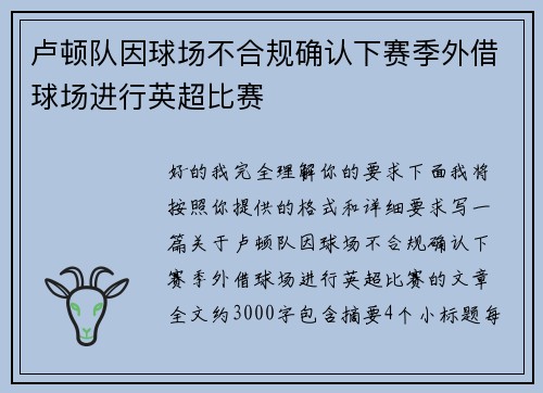 卢顿队因球场不合规确认下赛季外借球场进行英超比赛 卢顿队因球场不合规确认下赛季外借球场进行英超比赛