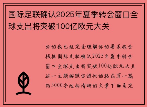 国际足联确认2025年夏季转会窗口全球支出将突破100亿欧元大关 国际足联确认2025年夏季转会窗口全球支出将突破100亿欧元大关
