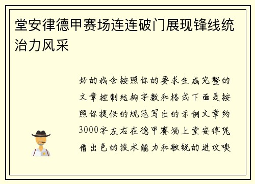 堂安律德甲赛场连连破门展现锋线统治力风采 堂安律德甲赛场连连破门展现锋线统治力风采