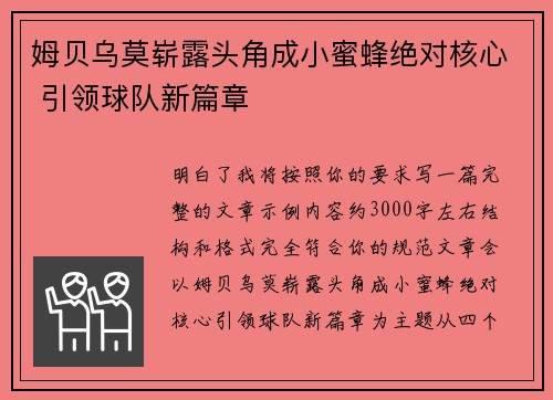 姆贝乌莫崭露头角成小蜜蜂绝对核心 引领球队新篇章 姆贝乌莫崭露头角成小蜜蜂绝对核心 引领球队新篇章