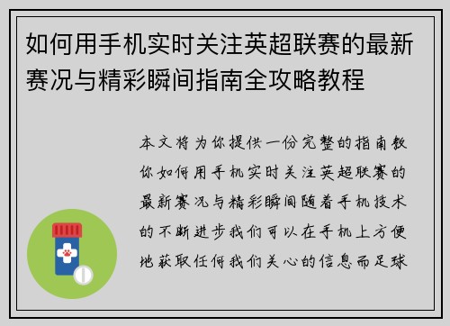 如何用手机实时关注英超联赛的最新赛况与精彩瞬间指南全攻略教程 如何用手机实时关注英超联赛的最新赛况与精彩瞬间指南全攻略教程