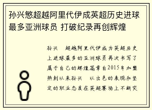 孙兴慜超越阿里代伊成英超历史进球最多亚洲球员 打破纪录再创辉煌 孙兴慜超越阿里代伊成英超历史进球最多亚洲球员 打破纪录再创辉煌