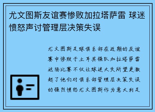 尤文图斯友谊赛惨败加拉塔萨雷 球迷愤怒声讨管理层决策失误 尤文图斯友谊赛惨败加拉塔萨雷 球迷愤怒声讨管理层决策失误