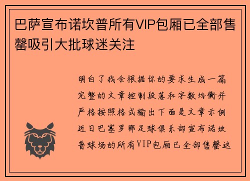 巴萨宣布诺坎普所有VIP包厢已全部售罄吸引大批球迷关注 巴萨宣布诺坎普所有VIP包厢已全部售罄吸引大批球迷关注