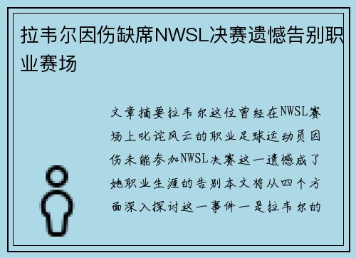 拉韦尔因伤缺席NWSL决赛遗憾告别职业赛场 拉韦尔因伤缺席NWSL决赛遗憾告别职业赛场