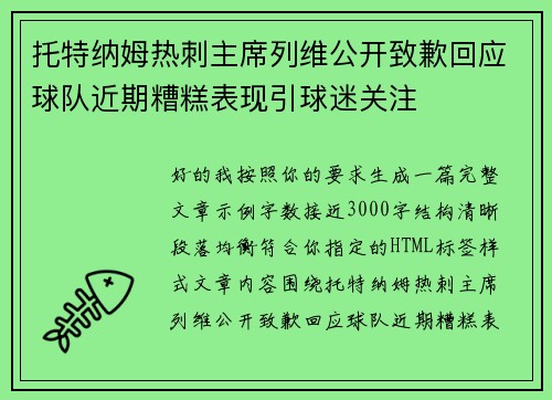 托特纳姆热刺主席列维公开致歉回应球队近期糟糕表现引球迷关注 托特纳姆热刺主席列维公开致歉回应球队近期糟糕表现引球迷关注