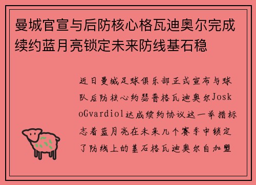 曼城官宣与后防核心格瓦迪奥尔完成续约蓝月亮锁定未来防线基石稳 曼城官宣与后防核心格瓦迪奥尔完成续约蓝月亮锁定未来防线基石稳