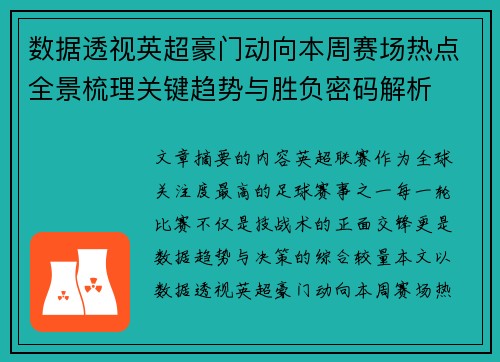 数据透视英超豪门动向本周赛场热点全景梳理关键趋势与胜负密码解析 数据透视英超豪门动向本周赛场热点全景梳理关键趋势与胜负密码解析