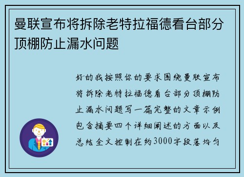 曼联宣布将拆除老特拉福德看台部分顶棚防止漏水问题 曼联宣布将拆除老特拉福德看台部分顶棚防止漏水问题