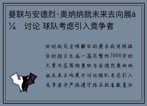 曼联与安德烈·奥纳纳就未来去向展开讨论 球队考虑引入竞争者 曼联与安德烈·奥纳纳就未来去向展开讨论 球队考虑引入竞争者