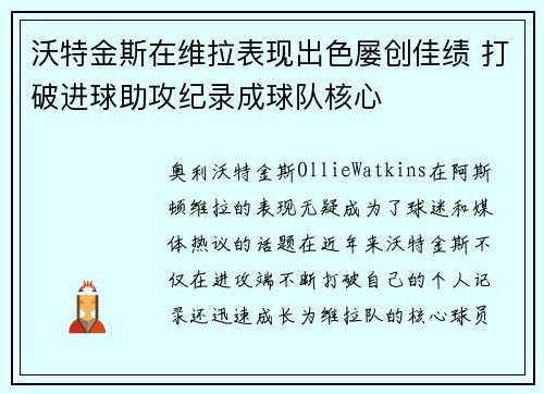 沃特金斯在维拉表现出色屡创佳绩 打破进球助攻纪录成球队核心 沃特金斯在维拉表现出色屡创佳绩 打破进球助攻纪录成球队核心