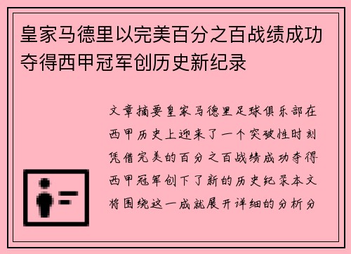 皇家马德里以完美百分之百战绩成功夺得西甲冠军创历史新纪录 皇家马德里以完美百分之百战绩成功夺得西甲冠军创历史新纪录