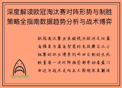 深度解读欧冠淘汰赛对阵形势与制胜策略全指南数据趋势分析与战术博弈 深度解读欧冠淘汰赛对阵形势与制胜策略全指南数据趋势分析与战术博弈