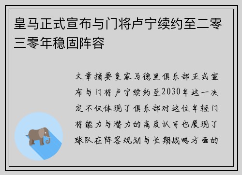 皇马正式宣布与门将卢宁续约至二零三零年稳固阵容 皇马正式宣布与门将卢宁续约至二零三零年稳固阵容
