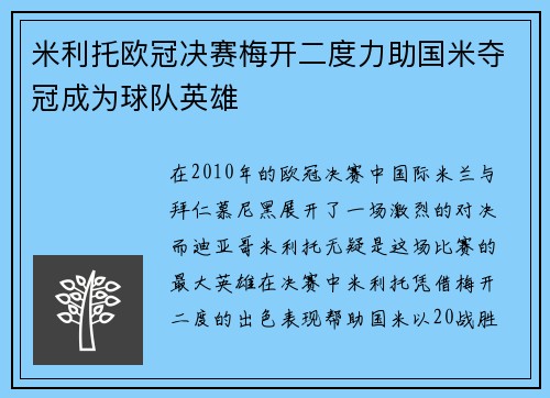 米利托欧冠决赛梅开二度力助国米夺冠成为球队英雄 米利托欧冠决赛梅开二度力助国米夺冠成为球队英雄