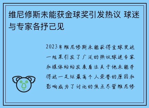 维尼修斯未能获金球奖引发热议 球迷与专家各抒己见 维尼修斯未能获金球奖引发热议 球迷与专家各抒己见
