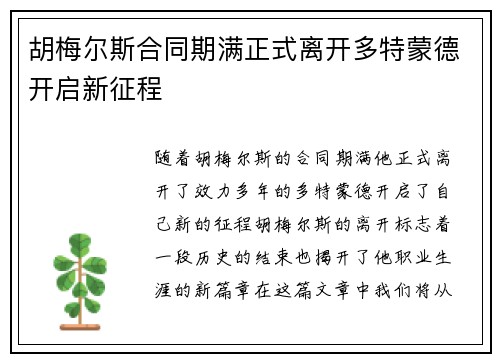 胡梅尔斯合同期满正式离开多特蒙德开启新征程 胡梅尔斯合同期满正式离开多特蒙德开启新征程